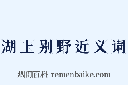 湖上别野近义词是什么意思的图片
